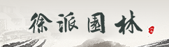 徐派園林